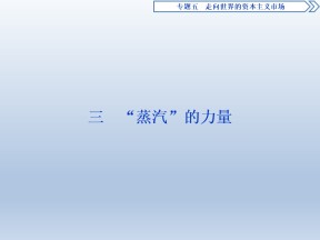 2019-2020学年人民版必修二：5.3“蒸汽”的力量 (课件)（61张）