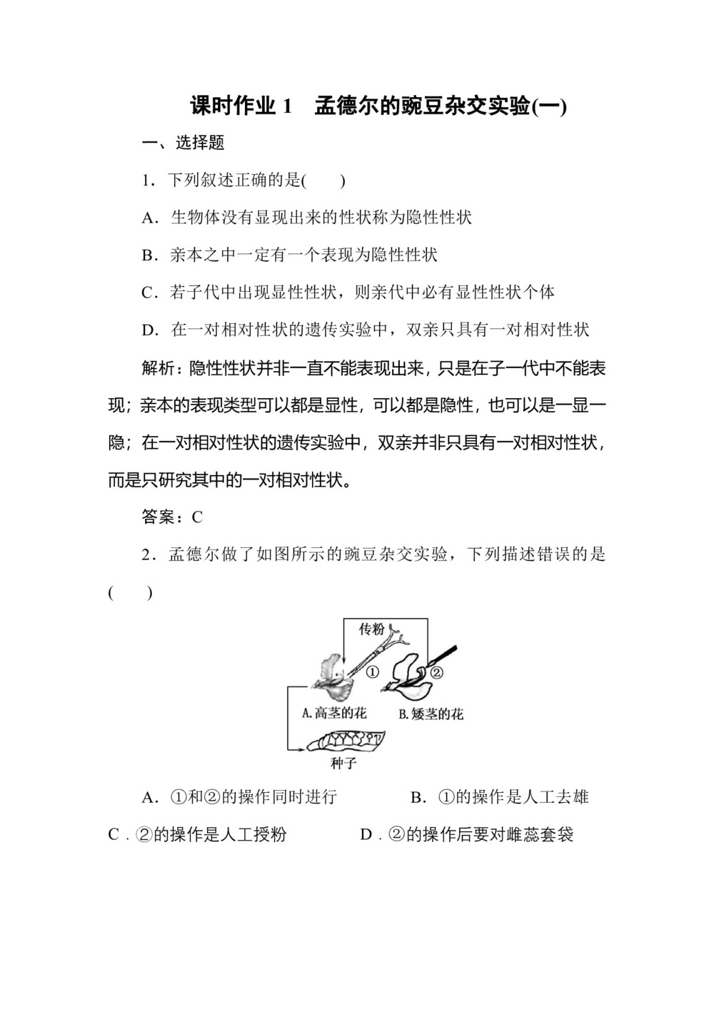 2019-2020学年人教版 必修二 孟德尔的豌豆杂交实验(一)   作业第1页