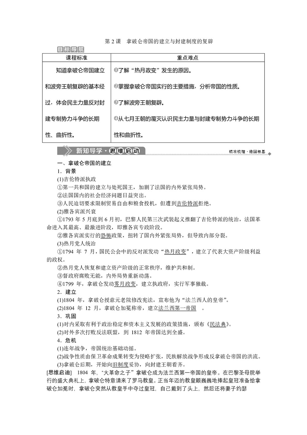 2019-2020学年人教版选修二 第五单元第2课　拿破仑帝国的建立与封建制度的复辟 学案(1)第1页