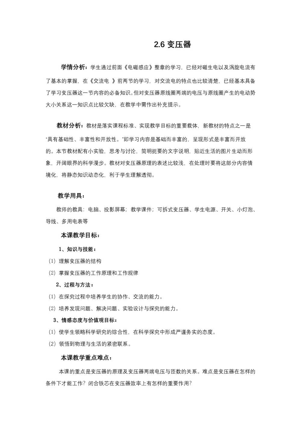 2019-2020学年度粤教版选修3-2 2.6变压器 教案(3)第1页