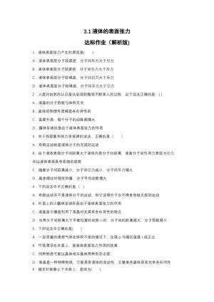 2019-200学年鲁科版选修3-3 3.1液体的表面张力 达标作业（解析版)