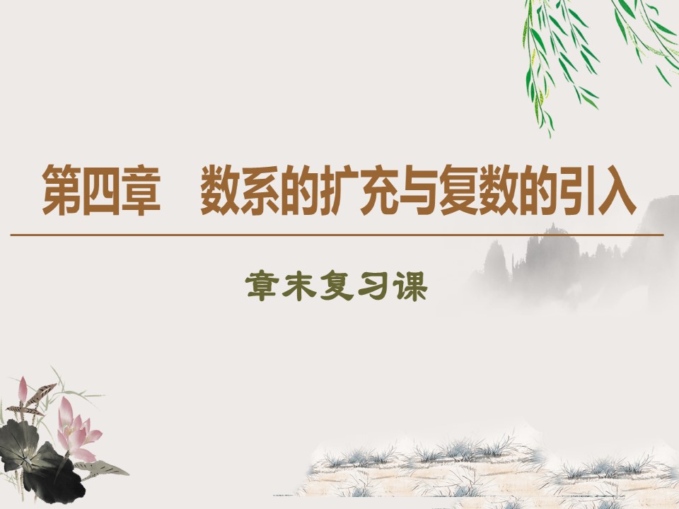 2019-2020学年北师大版选修1-2 第4章 数系的扩充与复数的引入 章末复习课 课件（28张）第1页