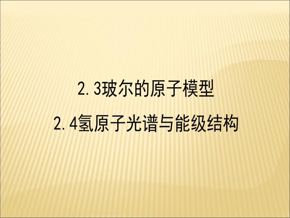 2019-2020学年鲁科版选修3-5 2.3玻尔的原子模型 2.4氢原子光谱与能级结构课件（72张）第1页