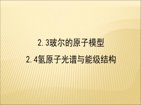 2019-2020学年鲁科版选修3-5 2.3玻尔的原子模型 2.4氢原子光谱与能级结构课件（72张）