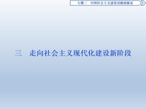 2019-2020学年人民版必修二：3.3 走向社会主义现代化建设新阶段 (课件)（55张）
