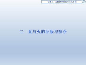 2019-2020学年人民版必修二：5.2 血与火的征服与掠夺 (课件)（62张）