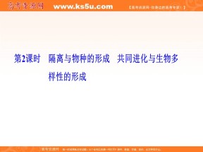 2019-2020学年 人教版 必修2隔离与物种的形成 共同进化与生物多样性的形成  课件  （44张）