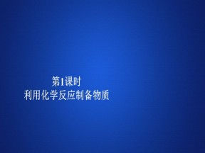 2019-2020学年鲁科版必修2 第二章  第三节  第1课时 利用化学反应制备物质 课件（31张）