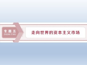 2019-2020学年人民版必修二：5.1 开辟文明交往的航线 (课件)（63张）