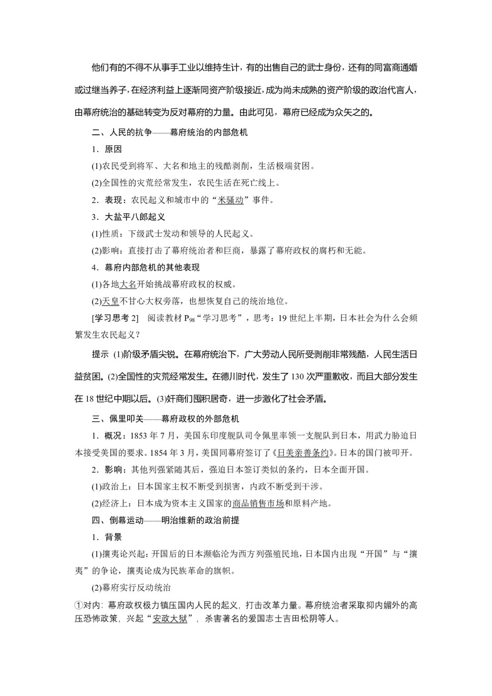 2019-2020学年人民版选修一 专题八 一 走向崩溃的幕府政权  学案第2页