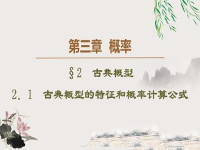 2019-2020学年北师大版必修3 3.2.1　古典概型的特征和概率计算公式 课件（40张）