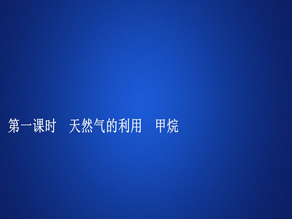 2019-2020学年苏教版必修2 专题3  第一单元  第一课时 天然气的利用　甲烷 课件（30张）第1页