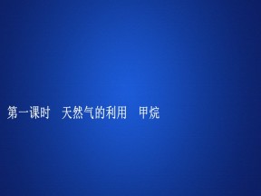 2019-2020学年苏教版必修2 专题3  第一单元  第一课时 天然气的利用　甲烷 课件（30张）
