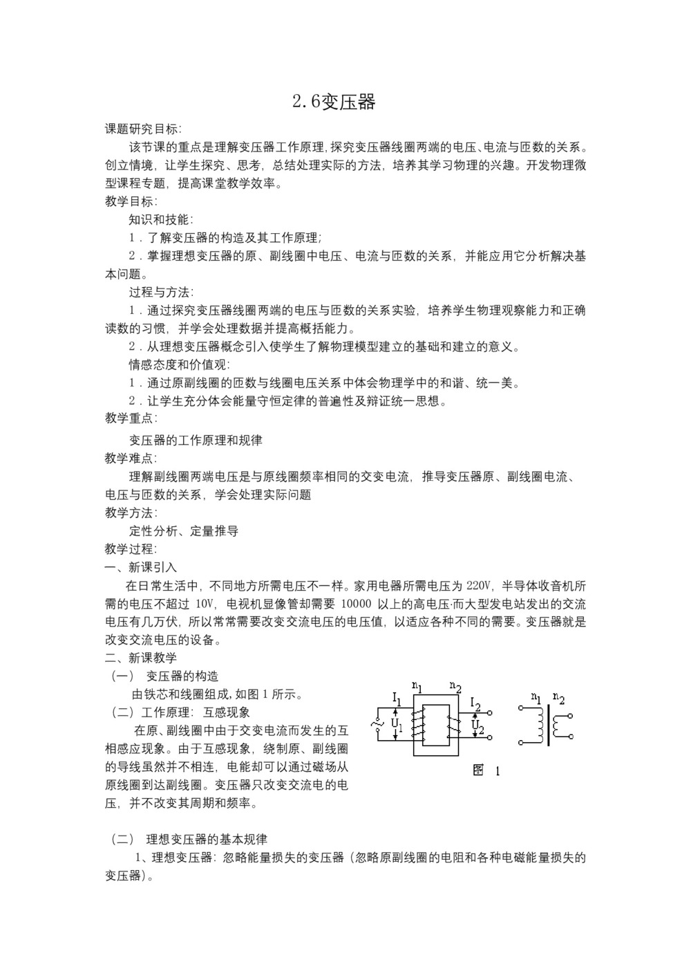 2019-2020学年度粤教版选修3-2 2.6变压器 教案(1)第1页