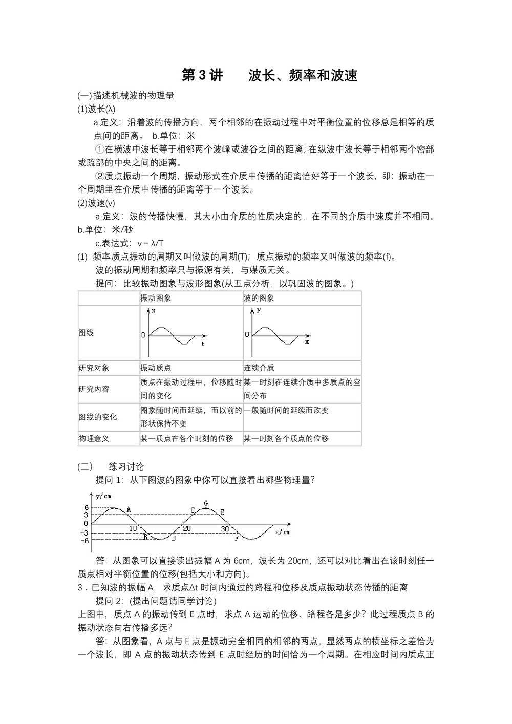 2019-2020学年度人教版选修3-4 12.3波长、频率和波速 教案(1)第1页