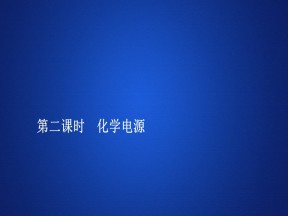 2019-2020学年苏教版必修2 专题2  第三单元  第二课时 化学电源 课件（23张）