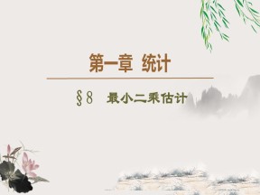 2019-2020学年北师大版必修3 1.8　最小二乘估计 课件（43张）