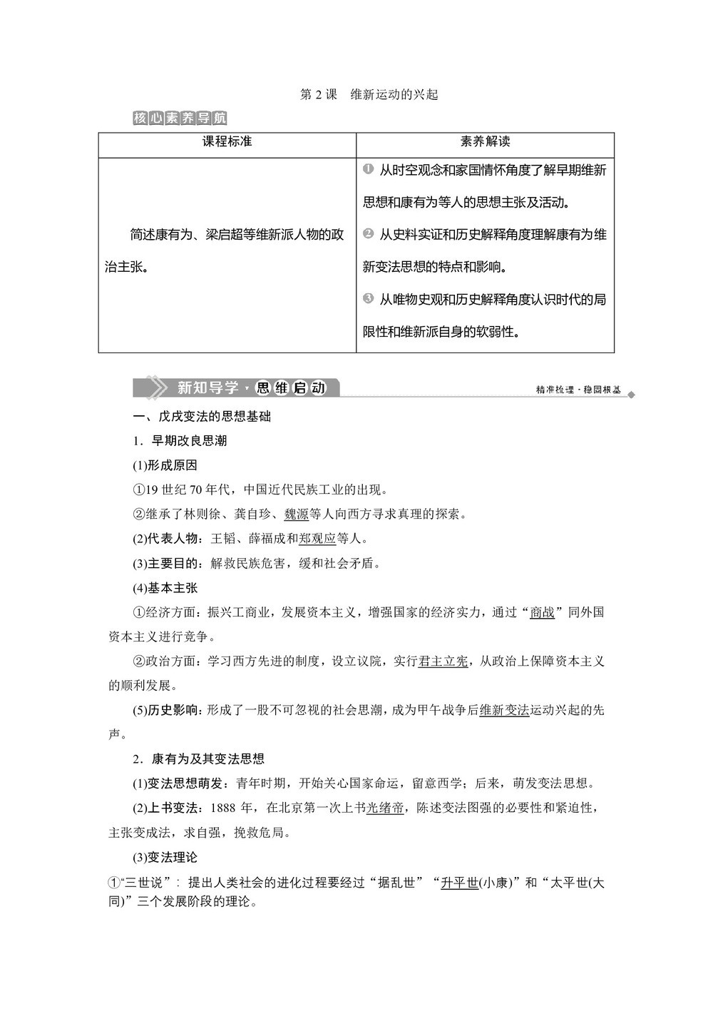 2019-2020学年人教版选修一 第九单元第2课 维新运动的兴起 学案第1页