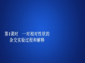2019-2020学年人教版必修2第1章  第1节  第1课时 一对相对性状的杂交实验过程和解释 课件（33张）