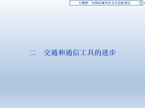 2019-2020学年人民版必修二：4.2 交通和通信工具的进步 (课件)（49张）