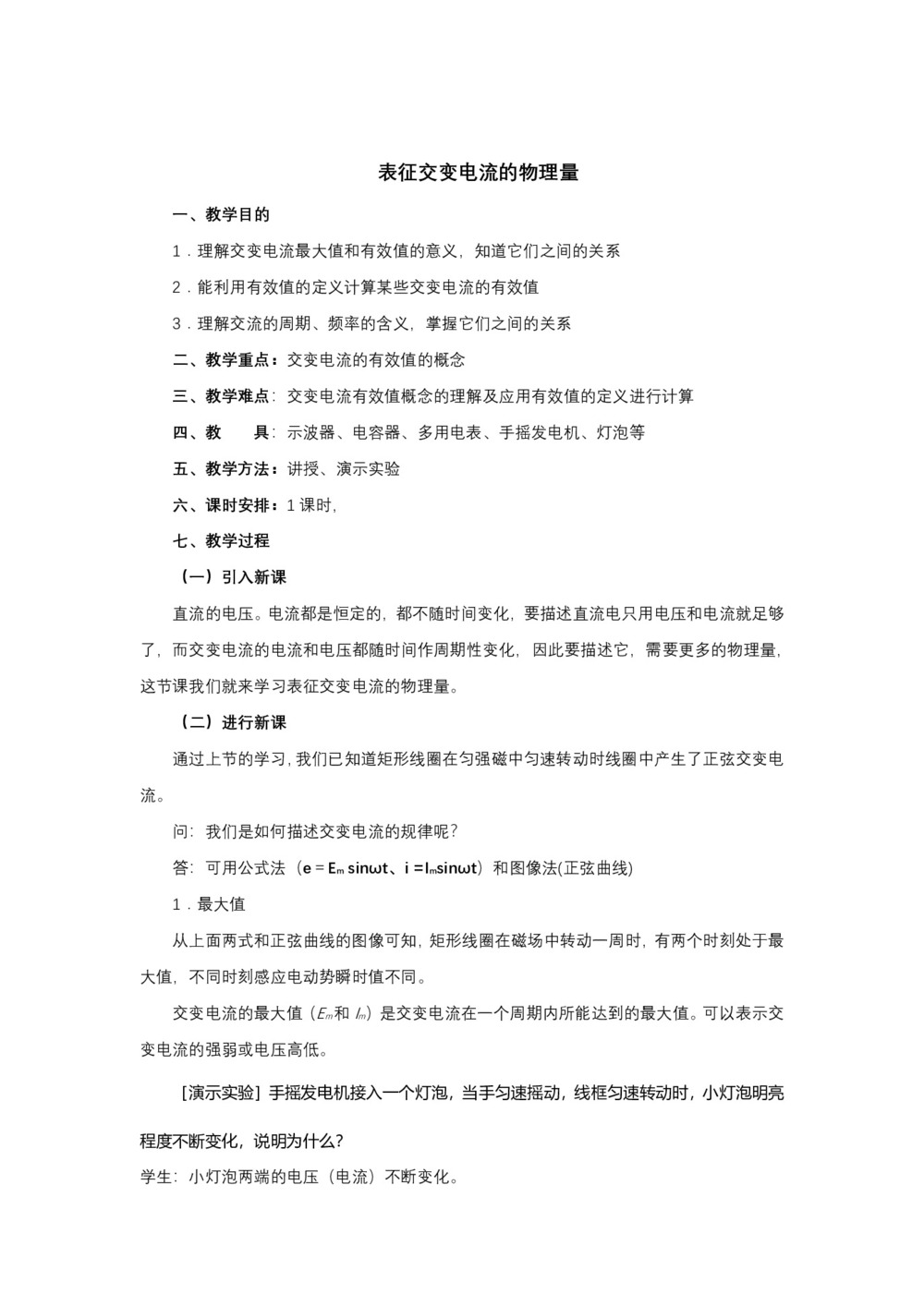 2019-2020学年度粤教版选修3-2 2.3表征交变电流的物理量 教案(5)第1页