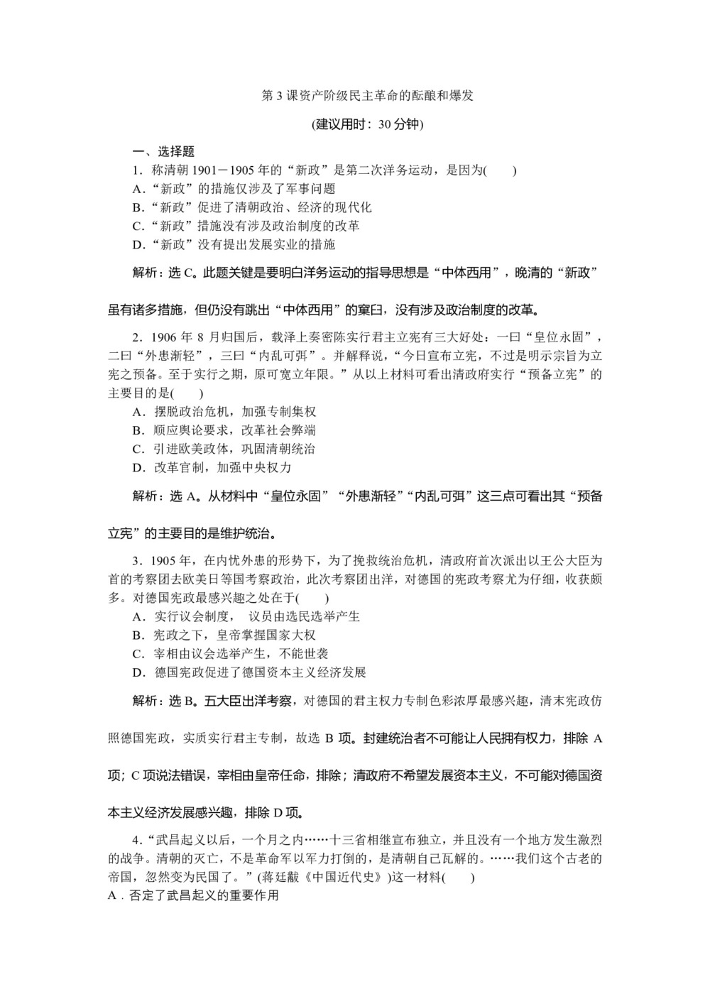 2019-2020学年人教版选修二 第六单元第3课资产阶级民主革命的酝酿和爆发 作业第1页