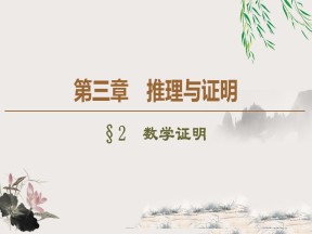 2019-2020学年北师大版选修1-2 3.2　数学证明 课件（34张）