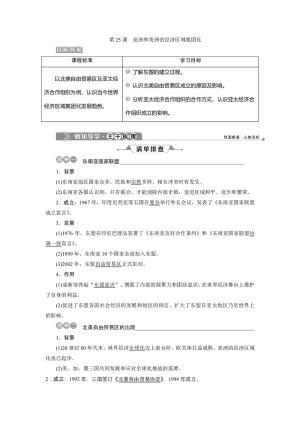 2019-2020学年岳麓版必修二 第25课　亚洲和美洲的经济区域集团化 学案
