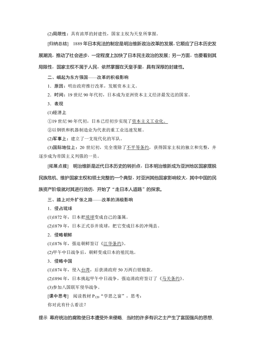 2019-2020学年人教版选修一 第八单元第4课　走向世界的日本 学案第2页