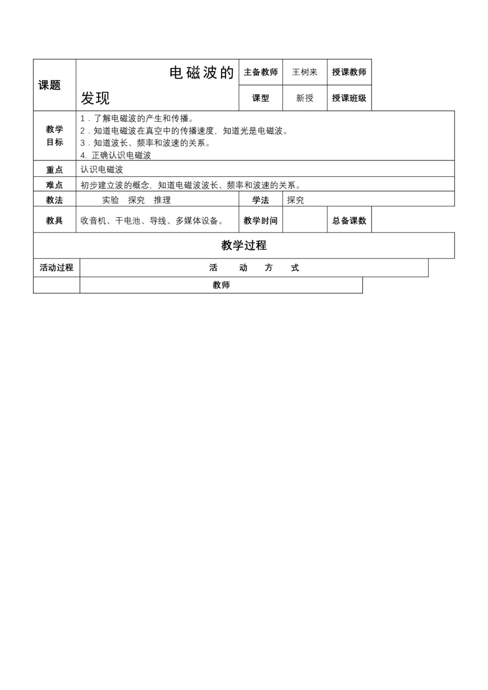 2019-2020学年度人教版选修3-4 14.1电磁波的发现 教案(7)第1页