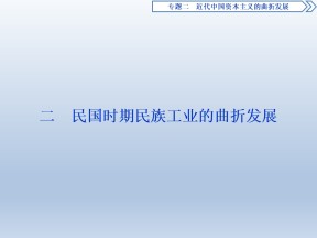 2019-2020学年人民版必修二：2.2 民国时期民族工业的曲折发展 (课件)（48张）