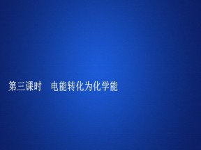 2019-2020学年苏教版必修2 专题2  第三单元  第三课时 电能转化为化学能 课件（31张）