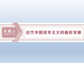 2019-2020学年人民版必修二：2.1 近代中国民族工业的兴起 (课件)（55张）