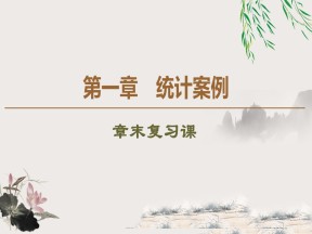 2019-2020学年北师大版选修1-2 第1章 统计案例 章末复习课 课件（26张）