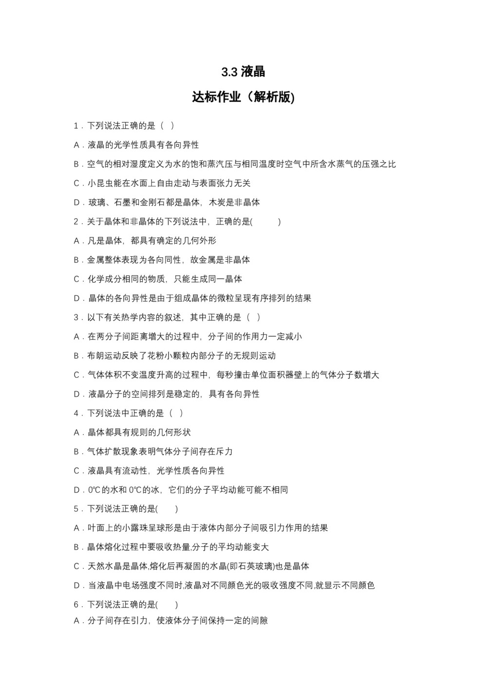 2019-200学年鲁科版选修3-3 3.3液晶 达标作业(解析版)第1页