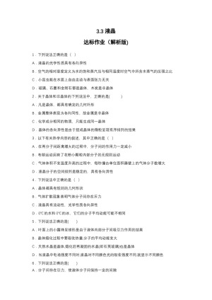2019-200学年鲁科版选修3-3 3.3液晶 达标作业（解析版)