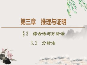 2019-2020学年北师大版选修1-2 3.3.2　分析法 课件（36张）