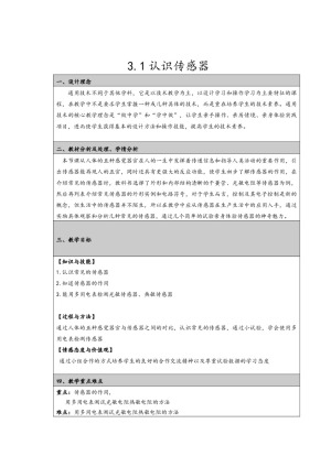 2019-2020学年度粤教版选修3-2 3.1认识传感器 教案(4)