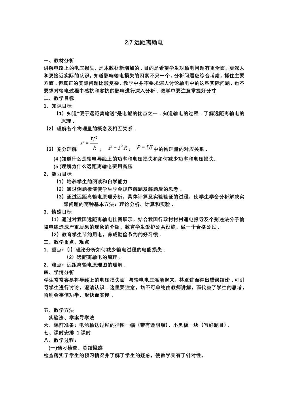 2019-2020学年度粤教版选修3-2 2.7远距离输电 教案(4)第1页