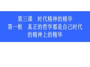 2019-2020学年人教版高中政治必修四3.1真正的哲学都是自己时代的精神上的精华 (共21张PPT)