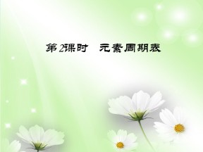 2019-2020学年鲁科版必修2 1.2.2元素周期表 课件（42张）