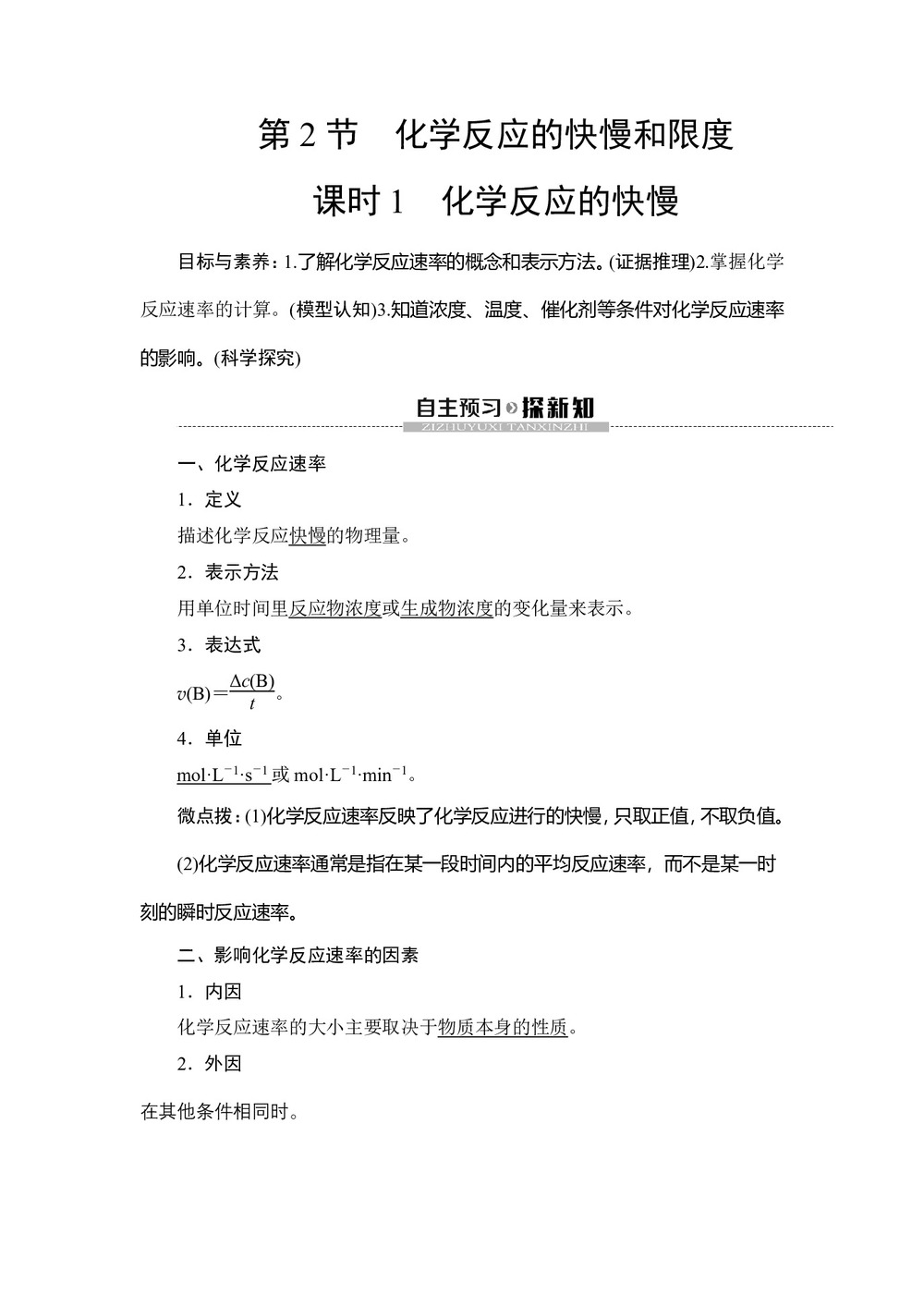 2019-2020学年鲁科版必修2第2章 第2节第1课时化学反应的快慢学案第1页