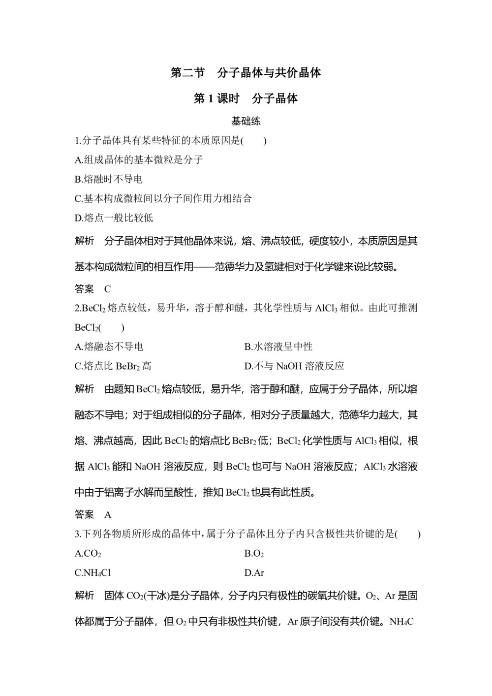 2019-2020学年人教版选修3 第3章第2节 分子晶体与原子晶体(第1课时) 作业第1页