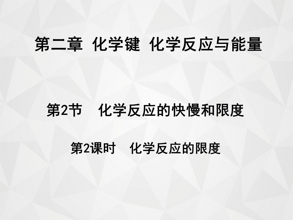 2019-2020学年鲁科版必修2第2章第2节化学反应的快慢和限度第2课时课件（25张）第1页