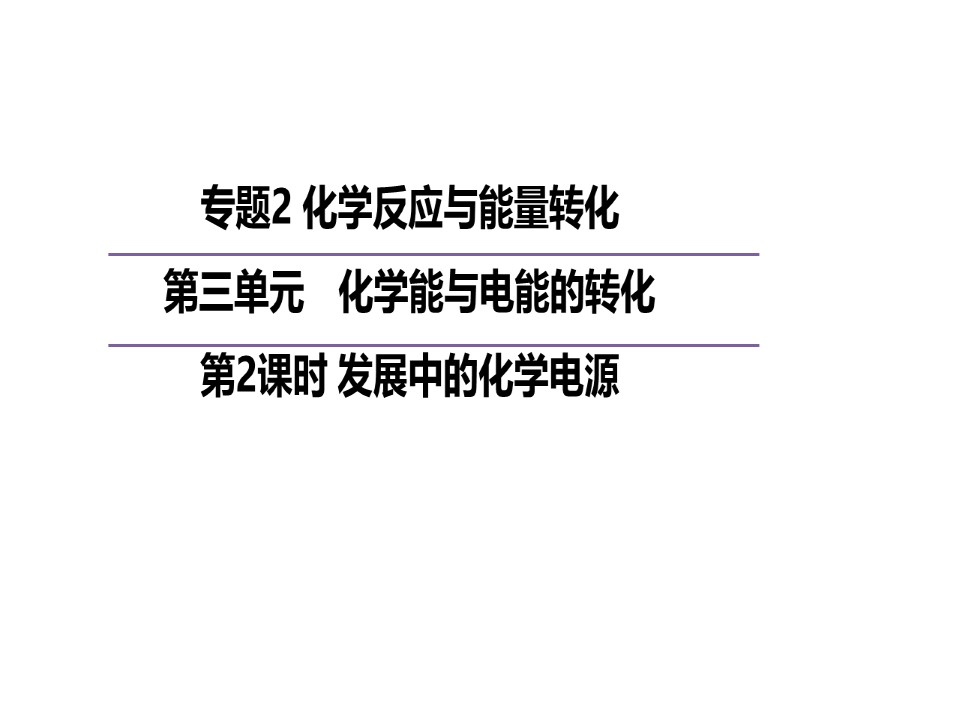 2019-2020学年苏教版必修2  2.3.2  发展中的化学电源 课件（14张）第1页