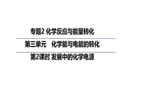 2019-2020学年苏教版必修2  2.3.2  发展中的化学电源 课件（14张）