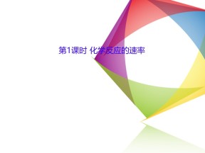 2019-2020学年鲁科版必修2 2.2.1 化学反应的速率 课件（30张）