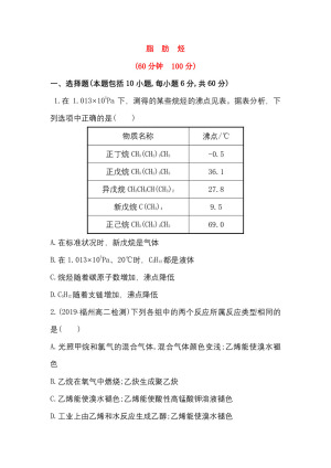 2019-2020学年苏教版选修5专题3第1单元脂肪烃作业