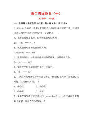 2019-2020学年苏教版必修2专题2第3单元第2课时 电能转化为化学能作业