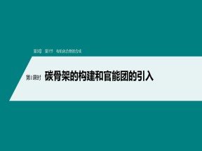 2019-2020学年鲁科版选修5第3章第1节第1课时碳骨架的构建和官能团的引入课件（83张）